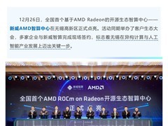 全国首个AMD ROCm开源智算中心在无锡启用