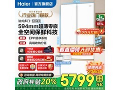 海尔511L风冷冰箱到手4845.7
