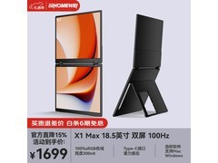 一泓微 X1Max 显示器直降 300 元！