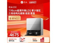石头G30扫拖一体机水箱版钜惠