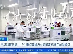 七部门完成294项国标制定 助推设备更新与以旧换新