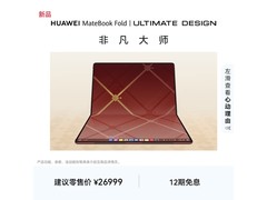 华为MateBook Fold非凡大师笔记本优惠购