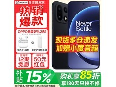 一加15旗舰手机直降500元