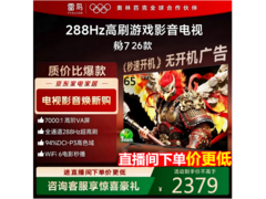 雷鸟鹏7 65S78A电视优惠购，低至2319元