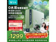 云米鲜活泉2Y1200G净水器国家补贴价946.61