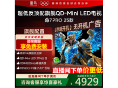 雷鸟鹤7 PRO 75英寸电视优惠低至4499元