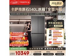 1日20点卡萨帝540L冰箱低至10298元