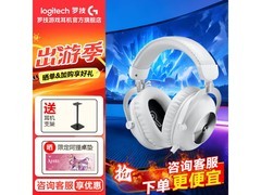 罗技G PRO X耳机2代直降200元！
