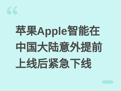 苹果Apple智能在中国大陆意外提前上线后紧急下线
