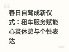 春日自驾成新仪式：租车服务赋能心灵休憩与个性表达