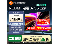 红米A 2025款55英寸电视直降442元