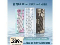 SKN青龙87/Ultra键盘活动价低至289元