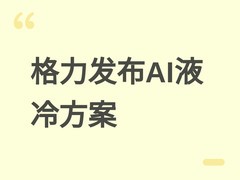 格力发布AI时代数据中心液冷方案及冰立方CDU，助力绿色低碳算力升级