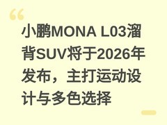 小鹏MONA L03溜背SUV将于2026年发布，主打运动设计与多色选择