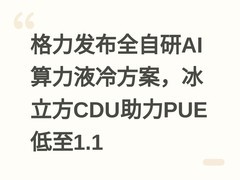 格力发布全自研AI算力液冷方案，冰立方CDU助力PUE低至1.1