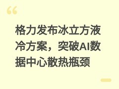 格力发布冰立方液冷方案，突破AI数据中心散热瓶颈