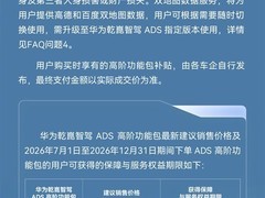 华为乾崑ADS Max涨价至3.6万元，新增双地图与事故无忧服务