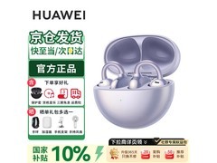 华为FreeClip耳机享补贴，到手仅832元