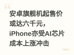 安卓旗舰机起售价或达六千元，iPhone亦受AI芯片成本上涨冲击