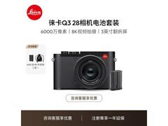 徕卡Q系列相机京东特惠，直降4268元！