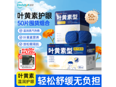 超亚叶黄素蒸汽眼罩50片，促销到手价仅39.8元！
