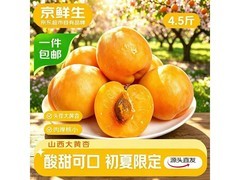 京鲜生山西大黄杏4.5斤，用券减3元仅19.9元！
