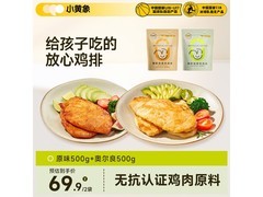 小黄象香煎鸡排1000克，满减满折后仅69.9元！