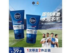 妮维雅男士洗面奶买2支，原价高现仅39.9元！