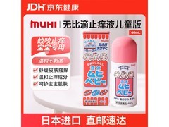 MUHI池田模范堂40ml儿童无比滴止痒液，仅54元速抢！