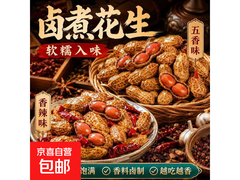 五香香辣水煮花生，5.99 元/袋，拍两单更划算！