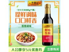 李锦记1.28L+585g鲜味生抽，促销到手仅6.9元！