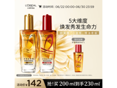 欧莱雅奇焕护发精油100ml金红套装，仅142元速抢！