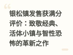 银松镇发售获满分评价：致敬经典、活体小镇与智性恐怖的革新之作