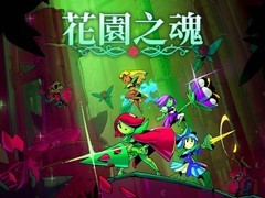 花园之魂免费试玩版上线Steam，四公主Roguelite冒险启程，多平台移植中