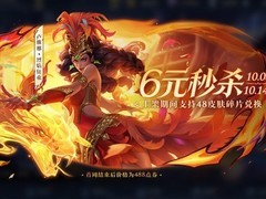 王者荣耀新皮肤烈焰狂欢上线：卢雅那化身炽烈火蛇舞者，首周仅6元