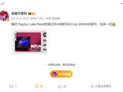 英特尔拟推Raptor Lake Next移动处理器，启用全新Core 2000HX命名系列