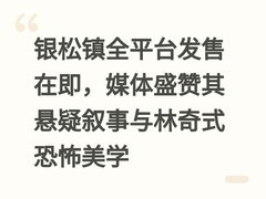 银松镇全平台发售在即，媒体盛赞其悬疑叙事与林奇式恐怖美学