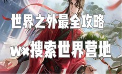 世界之外春节活动含香教任务全解析