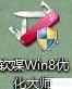 Win8.1/Win8无痕卸载技巧
