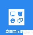 Win8.1/Win8无痕卸载技巧