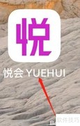 悦会YUEHUI营养保健指南