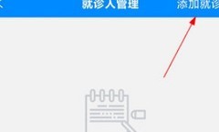 北京大学人民医院建档指南