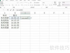 Excel中Second函数使用技巧