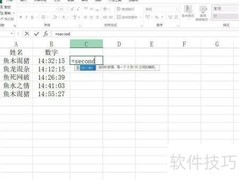 Excel中Second函数使用技巧