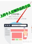 懒人畅听上传音频查看方法