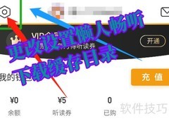 如何修改懒人畅听缓存路径