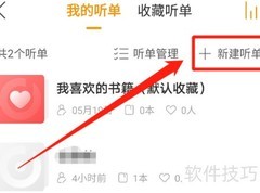 懒人畅听创建听单指南