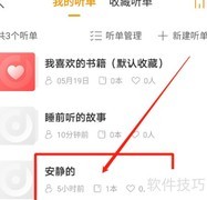 懒人畅听收藏节目转移方法