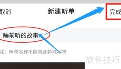 懒人畅听创建听单指南