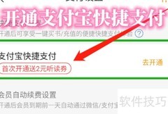 懒人畅听如何开通支付宝快捷支付